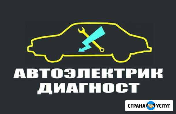 Автоэлектрик на выезд 24/7 Чебоксары - изображение 1