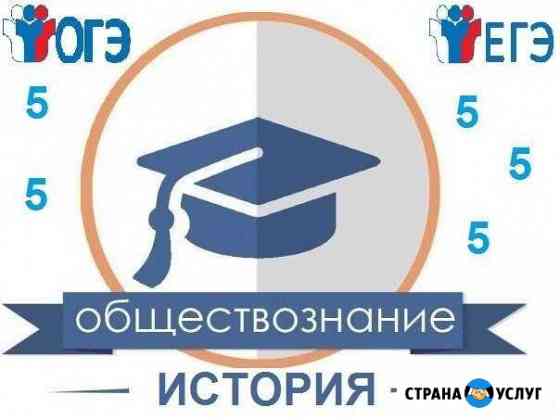 Репетитор по истории и обществознанию Пермь