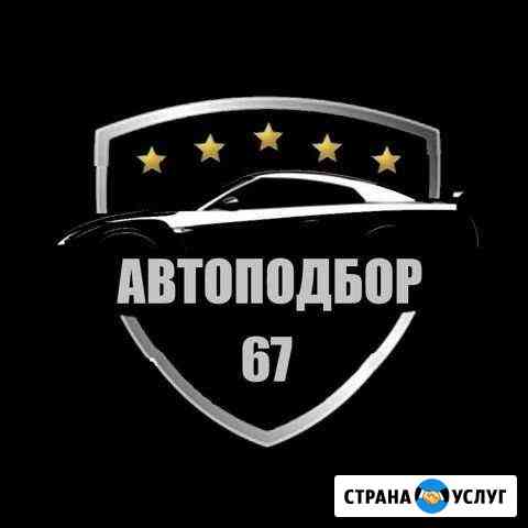 Автоподбор - Автокриминалист Смоленск