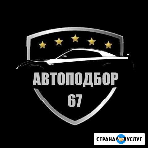 Автоподбор - Автокриминалист Смоленск - изображение 1
