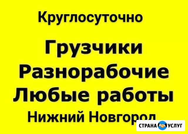 Разнорабочие круглосуточно Нижний Новгород - изображение 1