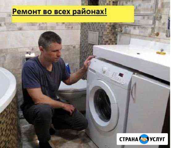 Ремонт стиральных машин (выезд все районы) Волгоград