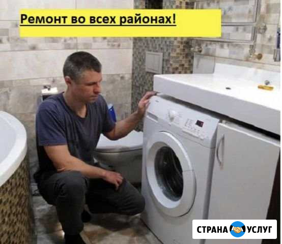 Ремонт стиральных машин (выезд все районы) Волгоград - изображение 1
