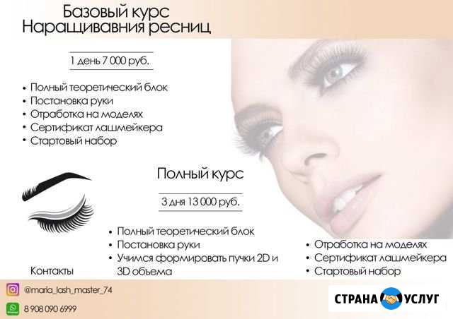 Курсы по наращиванию ресниц Челябинск - изображение 1