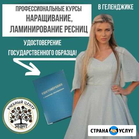 Курс Наращивание ресниц. Удостоверение Геленджик - изображение 1