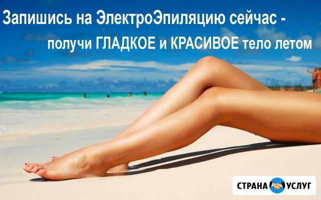 Электроэпиляция - удаление волос навсегда Клин - изображение 1