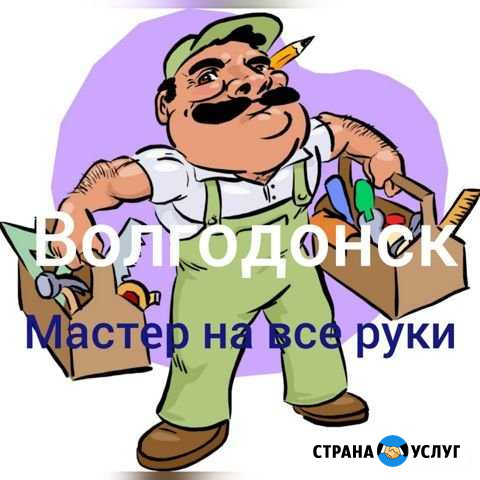 Мастер на дом Волгодонск - изображение 1