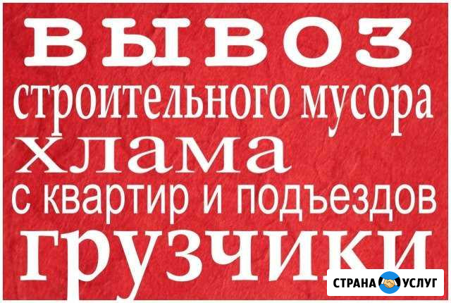 Вывоз мусора, хлама, доставка, грузчики Ангарск - изображение 1