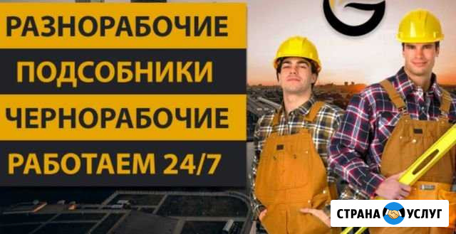 Разнорабочие Сочи - изображение 1