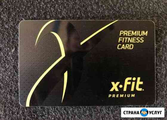 Фитнес карта X-fit Волгоград