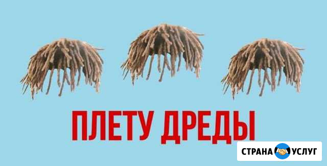 Плету дреды) Москва - изображение 1