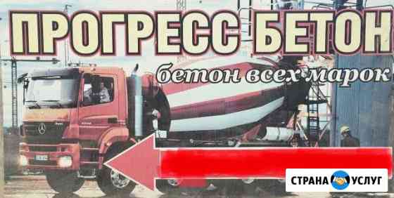 Бетон Каспийск