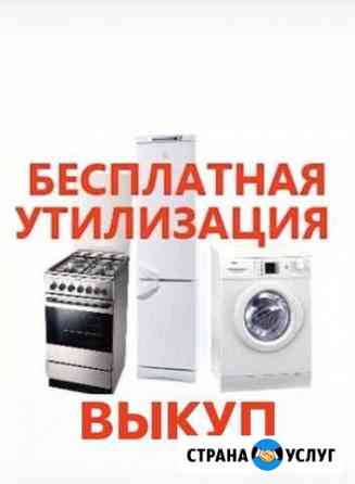 Утилизация и выкуп бытовой техники Челябинск
