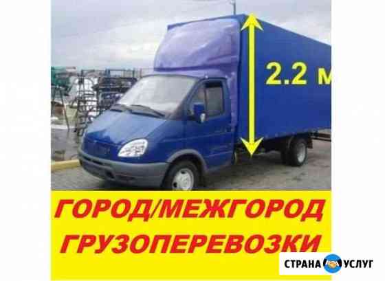 Грузоперевозки/Газель Москва