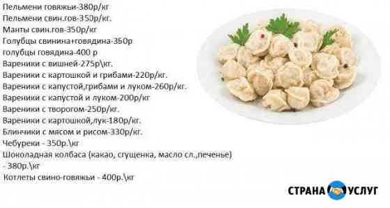 Пельмени, вареники, котлеты и др. на заказ Саратов