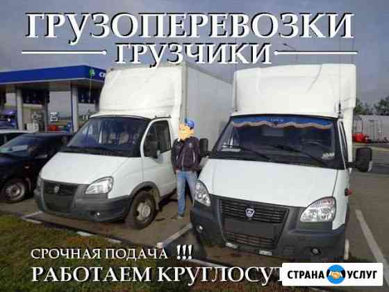 Грузоперевозки Заказать газель и грущиков Новосибирск