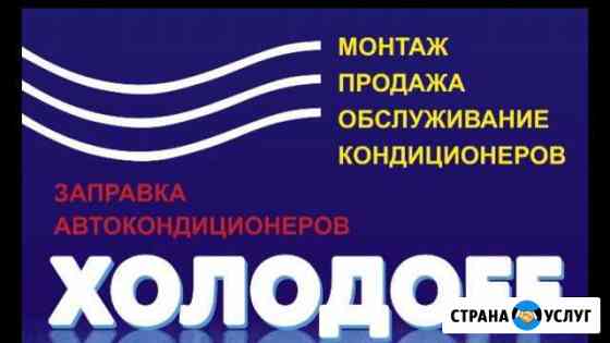 Продажа, монтаж, обслуживание кондиционеров и авто Тобольск