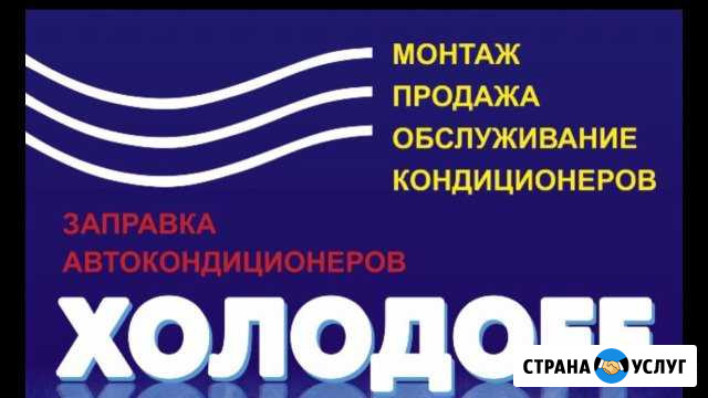 Продажа, монтаж, обслуживание кондиционеров и авто Тобольск - изображение 1