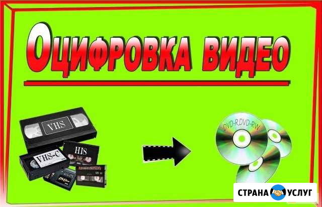 Оцифровка видеокассет Калининград - изображение 1