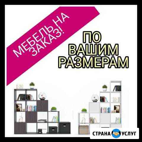 Мебель на заказ Симферополь