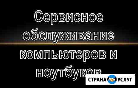 Сервисное обслуживание компьютеров и ноутбуков Кировск