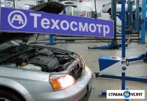 Техосмотр любого авто Красноярск
