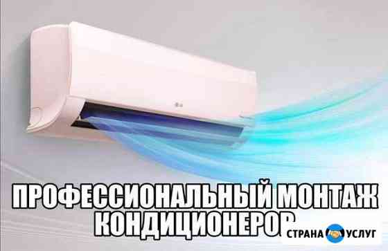 Монтаж кондиционеров, техобслуживание Симферополь