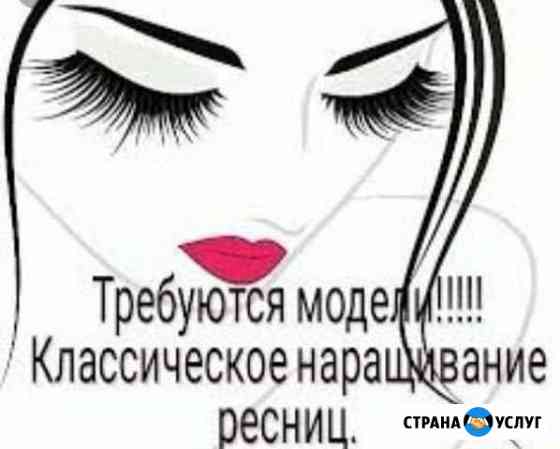 Наращивание ресниц Новосибирск