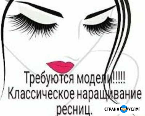 Наращивание ресниц Новосибирск - изображение 1