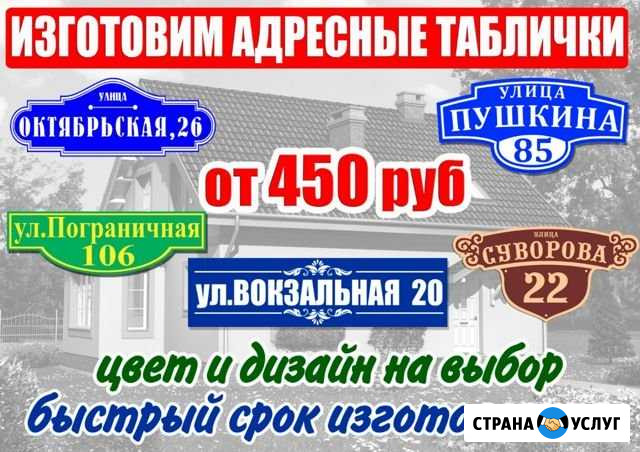 Изготовим адресные и информационные таблички Шимановск - изображение 1