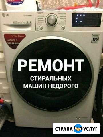 Ремонт стиральных машины Ростов-на-Дону - изображение 1