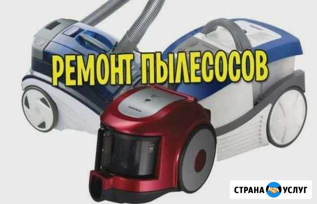 Ремонт пылесосов и Айроботов Иваново - изображение 1