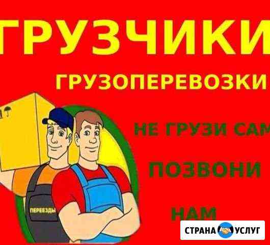 Грузчики, газели, вывоз мусора Миасс