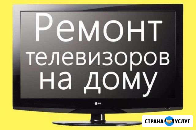 Ремонт телевизоров Балаково - изображение 1