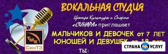 Обучение эстрадному вокалу Каменск-Уральский