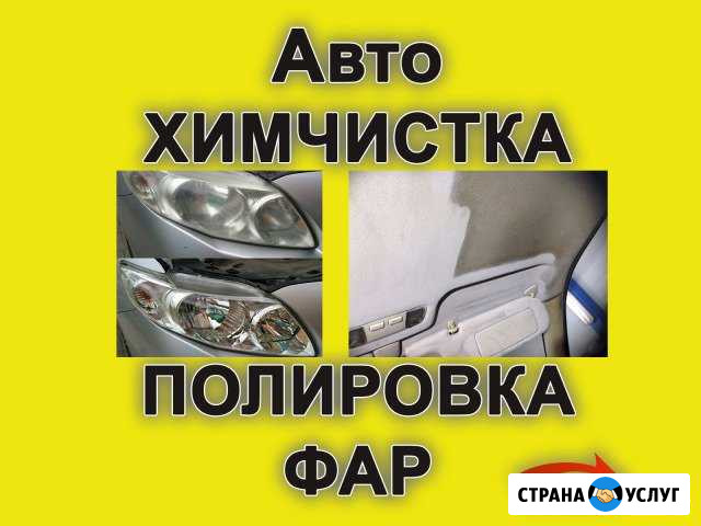 Химчистка, полировка фар, предпродажная подготовка Иркутск - изображение 1