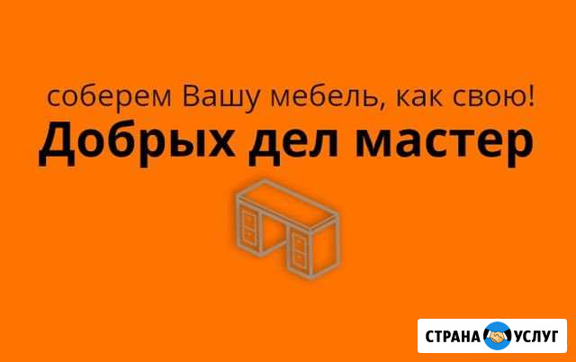 Сборка мебели Курск - изображение 1