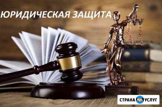 Юридические Защита Борисоглебск