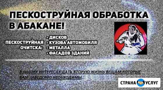 Пескоструй / Пескоструйная обработка Абакан