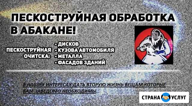 Пескоструй / Пескоструйная обработка Абакан - изображение 1