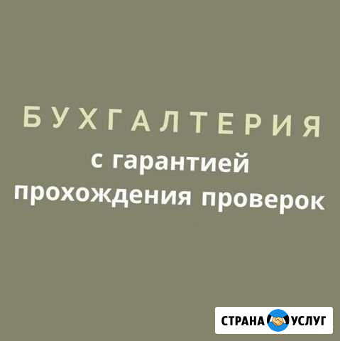 Бухгалтерия с гарантией прохождения проверок Иркутск - изображение 1