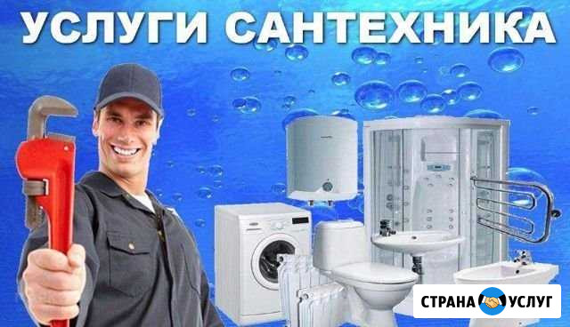 Услуги Сантехника сантехник засор водоснабжение в Улан-Удэ - изображение 1