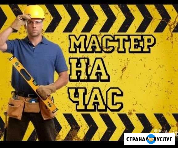 Мастер на час Чистополь - изображение 1
