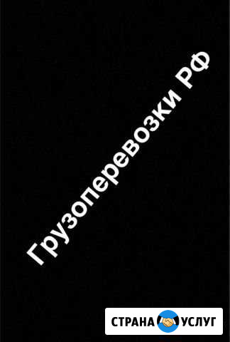 Грузоперевозки на межгород Лермонтов - изображение 1