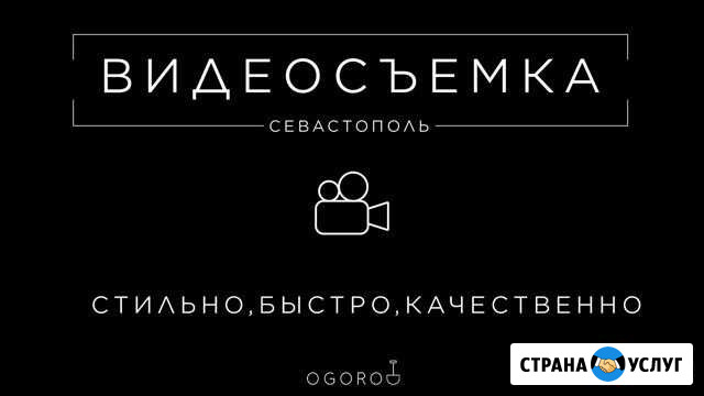 Видеосъемка Севастополь Севастополь - изображение 1