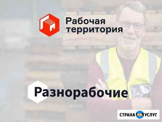 Разнорабочие Кстово
