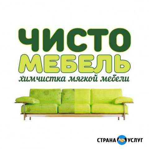 Химчистка мягкой мебели. Делаю на совесть Самара
