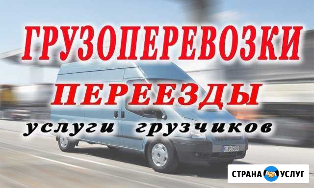 Грузоперевозки по городу,району и по России Выборг - изображение 1