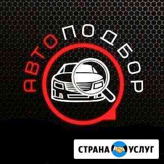 Автоподбор/Помощь в подборе и покупке авто Рязань