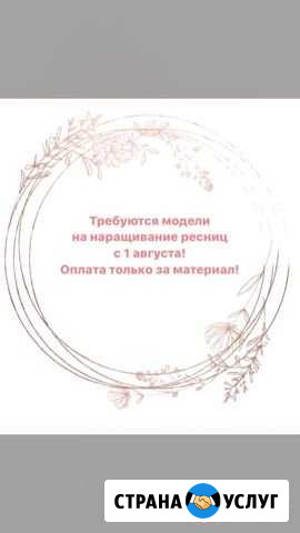 Наращивание ресниц Муравленко - изображение 1